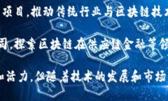 在中国，随着区块链技术的迅猛发展，涌现出了