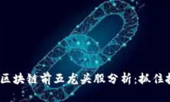 2023年区块链前五龙头股分析：抓住投资机遇