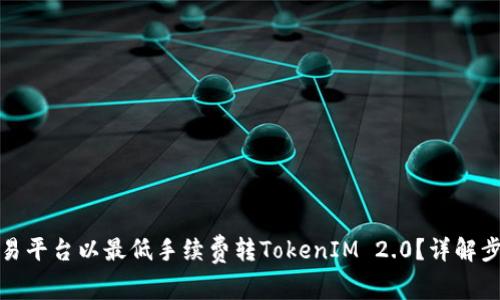 如何在欧易平台以最低手续费转TokenIM 2.0？详解步骤与优势