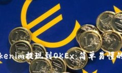 如何将Tokenim提现到OKEx：简单易懂的操作指南