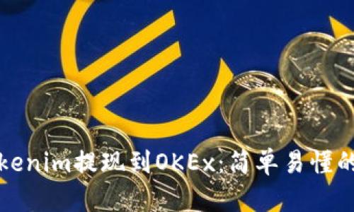 如何将Tokenim提现到OKEx：简单易懂的操作指南