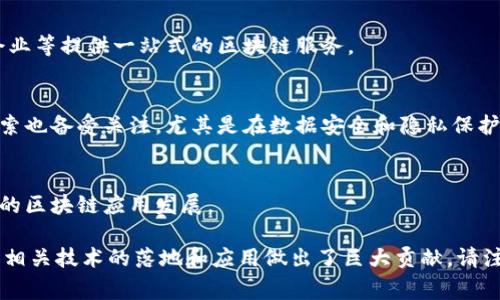 国家级区块链企业通常是指那些在区块链技术应用和发展方面得到了国家政策支持和认可的企业。以下是一些在中国被认为是国家级区块链企业的公司：

1. **蚂蚁链（AntChain）**：
   - 蚂蚁金服旗下的区块链技术平台，致力于打造安全、高效的区块链解决方案，特别在金融服务、供应链管理等领域有广泛的应用。

2. **腾讯区块链（Tencent Blockchain）**：
   - 腾讯公司推出的区块链技术，涵盖了数字资产、身份认证等多个领域，与多家企业合作推动区块链应用落地。

3. **百度区块链（Baidu Blockchain）**：
   - 百度在区块链领域的布局，尤其在数据存证、内容版权等方面有创新产品和服务。

4. **比特大陆（Bitmain）**：
   - 以挖矿设备制造而闻名，公司也参与区块链相关的技术研发和应用推广。

5. **星云链（Nebulas）**：
   - 专注于建立去中心化的搜索引擎和智能合约平台，推动区块链生态的发展。

6. **超链（Chain）**：
   - 通过自主研发的区块链协议和技术，致力于为政府、企业等提供一站式的区块链服务。

7. **大疆创新（DJI）**：
   - 虽然大疆主要以无人机闻名，但其在区块链方面的探索也备受关注，尤其是在数据安全和隐私保护方面。

8. **海南链（Hainan Blockchain）**：
   - 地方政府牵头的区块链项目，致力于推动海南自贸区的区块链应用发展。

这些企业在区块链技术应用的不同领域有所成就，并为推动相关技术的落地和应用做出了巨大贡献。请注意，区块链行业变化迅速，具体情况可能会有所更新或调整。