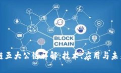区块链五大公链详解：技术、应用与未来展望