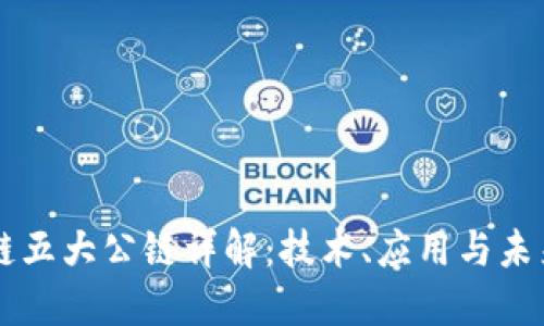区块链五大公链详解：技术、应用与未来展望