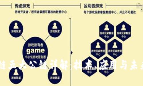 区块链五大公链详解：技术、应用与未来展望