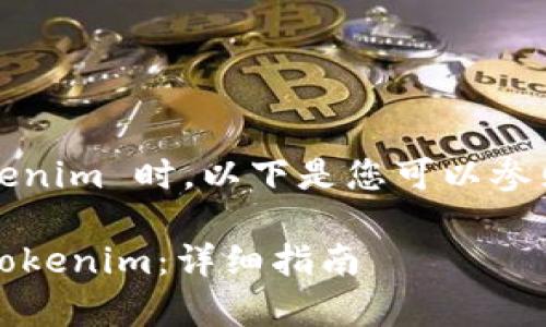 在使用 TRC20 转账 Tokenim 时，以下是您可以参照的操作步骤和注意事项。

如何使用 TRC20 转账 Tokenim：详细指南