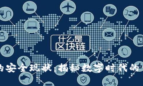 区块链的安全现状：揭秘数字时代的信任基石