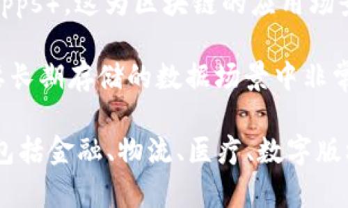 区块链是一种分布式数据库技术，具有多种独特的技术特点。以下是一些主要的技术特点：

1. **去中心化**：区块链技术的核心特点之一是其去中心化的特性。这意味着数据并不是存储在单一的中央服务器上，而是分散在网络中的多个节点上。这大大降低了单点故障的风险，增强了系统的可靠性。

2. **不可篡改性**：一旦数据被记录在区块链上，就很难被篡改或删除。每个区块包含前一个区块的哈希值，形成链条结构，这样一旦数据被记录，想要更改任何数据都需要重新计算之后所有区块的哈希值，几乎是不可能的。

3. **透明性**：区块链技术具有很高的透明性。任何参与者都可以查看区块链上的所有交易记录，这使得该技术在需要信任和透明的场景中（如金融交易等）成为理想选择。

4. **智能合约**：区块链支持智能合约，即自动执行的合约条款代码。这种特性能够在没有中介的情况下，确保合同条款自动执行，增加了交易的效率。

5. **安全性**：通过加密技术，区块链确保了数据的安全性和密保。每个节点都有自己的加密密钥，从而增强了网络的安全性。

6. **共识机制**：区块链使用多种共识机制（如工作量证明、权益证明等）来确保所有节点达成共识，从而验证和批准交易。这一机制确保了网络的可靠性和有效性。

7. **可编程性**：许多现代区块链平台（如以太坊）允许开发者在其上创建去中心化应用程序（dApps），这为区块链的应用场景提供了更多可能性。

8. **数据持久性**：区块链上的数据被设计为永久保存，几乎没有过期数据的概念，这在某些需要长期存储的数据场景中非常有用。

以上是区块链的一些主要技术特点，这些特点使得区块链在多个行业中展现出良好的应用前景，包括金融、物流、医疗、数字版权等领域。