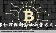 区块链技术如何深刻影响融资方式与金融生态