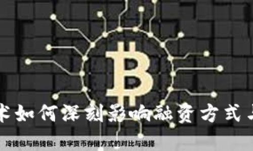 区块链技术如何深刻影响融资方式与金融生态