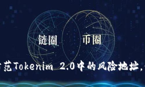 如何识别和防范Tokenim 2.0中的风险地址，保障资产安全