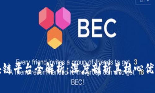 蚂蚁集团区块链平台全解析：深度剖析其核心优势与应用场景