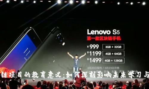 区块链项目的教育意义：如何深刻影响未来学习与发展