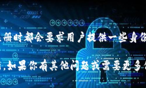 Tokenim是否需要实名注册取决于其具体的政策和规定。通常而言，许多加密资产交易平台和区块链项目在进行注册时都会要求用户提供一些身份信息，以符合反洗钱（AML）和了解您的客户（KYC）法规。但是，也有一些平台允许匿名注册或仅要求最基本的信息。

为了准确了解Tokenim的注册要求，建议你访问他们的官方网站或者官方支持渠道，以获取最新的信息和政策更新。如果你有其他问题或需要更多信息，欢迎随时问我！