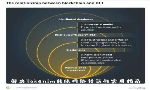 解决Tokenim转账网络错误的实用指南