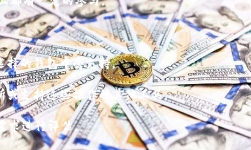 Tokenim 2.0 和 Kcash 钱包并不是通用的，它们是两种不同的数字货币钱包，分别支持不同的加密货币和功能。以下是对这两者的简要比较：

### Tokenim 2.0
- **功能和特点**：Tokenim 2.0 是一款面向多种数字资产的数字钱包，强调了用户体验和安全性。它支持多种加密货币，并提供交易、转账等基本功能，同时也可能具有一些额外的功能，如代币交换、资产管理等。
- **安全性**：Tokenim 2.0 通常采用现代的加密技术来确保用户资产的安全。

### Kcash 钱包
- **功能和特点**：Kcash 钱包也支持多种数字资产，尤其受到用户欢迎的是它对某些特定币种的良好支持。它的界面友好，适合新手用户，并提供简单便捷的交易和管理功能。
- **社区和支持**：Kcash 有着活跃的用户社区，很多用户在使用反馈和功能改进上都有一定的参与。

### 是否通用
在实际使用中，用户在选择钱包时需要注意以下几点：
- **支持的币种**：不同钱包的支持币种不同，用户需要确认自己的资产是否在所选择的钱包中受支持。
- **功能需求**：确保钱包提供的功能可以满足您的需求，比如安全性、用户体验等。
- **迁移和转换**：如果用户希望在不同钱包之间转换资产，可能需要依赖于交易所或支持这些操作的其他工具。

总的来说，Tokenim 2.0 和 Kcash 钱包之间并不通用，用户在选择时应根据自身需求进行评估。