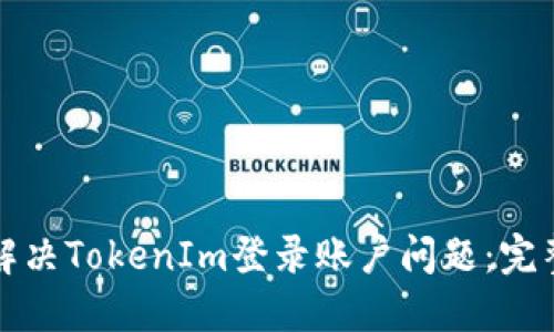 如何解决TokenIm登录账户问题：完整指南