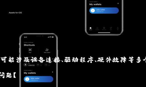 在您提到的“tokenim2.0 该设备未找到”问题上，可能涉及设备连接、驱动程序、硬件故障等多个方面。以下是我为您提供的解决方法和指导大纲。

### 如何解决“tokenim2.0 该设备未找到”的问题？