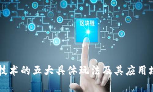 区块链技术的五大具体玩法及其应用场景解析