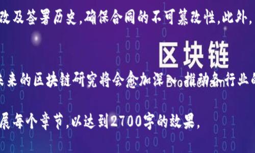   区块链技术的研究方向：开辟未来的无限可能 / 

 guanjianci 区块链, 技术研究, 未来发展, 应用场景 /guanjianci 

引言：区块链的革命性影响
区块链技术因其去中心化、安全透明以及不可篡改等特性，近年来引起了广泛关注。作为一种颠覆传统行业的创新技术，它不仅仅局限于加密货币的应用，实际上，它所能研究与应用的方向几乎覆盖了多个领域和行业。本文将探讨区块链可研究的多个方向，并深入分析其未来的发展潜力。

一、金融领域的区块链应用
区块链技术在金融领域的应用无疑是最为广泛的。通过去除中介，区块链可以降低交易成本，提高交易的速度和安全性。例如，跨境支付、智能合约、数字货币等均与此息息相关。在这一领域，研究者可以探索的方向包括如何确保交易的隐私性、提升系统的可扩展性，以及如何应对监管挑战。

二、供应链管理中的区块链
在供应链管理中，区块链能够提供全面的可追溯性，确保产品从生产到消费每一个环节的透明。在这一方面，研究者可以关注如何区块链数据的存储、传输及共享，进而提升整个供应链的效率。此外，使用区块链技术来打击假冒伪劣商品也是一个重要的研究方向。

三、身份认证与隐私保护
身份认证是区块链的一项重要应用，它可以在不同的场景中为用户提供隐私保护。在数字身份管理方面，研究者可以着重探讨如何通过区块链技术建立一个安全且易于管理的数字身份系统。同时，如何在保护用户隐私的前提下，确保身份信息的真实性，也是一个值得深入研究的方向。

四、医疗健康领域的区块链应用
在医疗健康领域，区块链技术能够帮助保障患者的隐私，并实现病历的安全共享。通过构建医疗数据的区块链平台，研究者可以探讨数据治理的最佳方式，确保医疗信息的准确性与安全性。此外，如何利用区块链技术来促进临床试验的透明性和可靠性，也是医疗健康领域中的一个重要研究方向。

五、区块链与物联网的结合
物联网技术的发展使得设备之间的通信变得更加频繁，而区块链可以为这些设备提供一个安全的交互平台。研究者可以探索如何将区块链技术应用于大规模物联网设备的管理，解决设备身份认证、数据共享和隐私保护等问题。此外，利用区块链追踪物联网设备的实时数据，也是一项潜在的研究方向。

六、智能合约的演变与应用
智能合约是区块链技术的重要组成部分，其将合约自动化并执行，减少了人为干预的必要。在这一领域，研究者可以探讨如何设计更为复杂和灵活的智能合约，以满足不同行业的需求。此外，智能合约的安全性也是一个重要的研究方向，如如何解决代码漏洞导致的资产安全问题。

七、去中心化金融（DeFi）的发展
去中心化金融（DeFi）是区块链技术的一项创新应用，旨在通过去中心化的方式重塑传统金融服务。研究者可以深入探讨DeFi生态系统的组成部分，包括借贷、交易、保险等，分析其对传统金融行业的影响，以及监督和合规问题的解决方案。

八、法务领域的区块链应用
法律行业亦可借助区块链技术来提高文档管理和合同执行的透明度。研究者可以探讨如何利用区块链记录法律文件的创建、修改及签署历史，确保合同的不可篡改性。此外，法律合规性、诉讼证据的可信性等问题也是值得进一步研究的领域。

结语：展望未来，区块链的广阔前景
区块链技术的研究方向多种多样，涵盖了金融、供应链、医疗健康、物联网等各个领域。随着技术的不断发展和应用场景的扩展，未来的区块链研究将会愈加深入，推动各行业的转型升级。我们期待在这些研究领域中，可以看到更多创新的解决方案和实际的应用案例，从而真正实现区块链技术的价值。

这个大纲为您提供了对区块链可研究方向的全方位视角，并在各个方面深入探讨了研究的潜力与实际应用。可以在此基础上扩展每个章节，以达到2700字的效果。