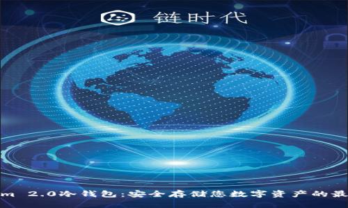 Tokenim 2.0冷钱包：安全存储您数字资产的最佳选择