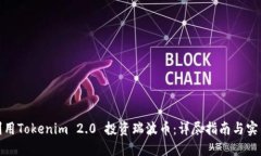 如何利用Tokenim 2.0 投资瑞波币：详尽指南与实用