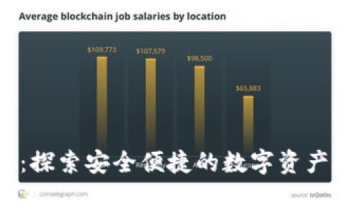 小狐狸钱包:探索安全便捷的数字资产管理新选择