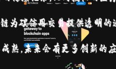 区块链技术的应用案例非常丰富，涵盖了多个行