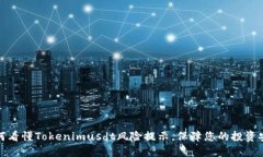 如何看懂Tokenimusdt风险提示，保障您的投资安全