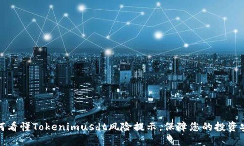 如何看懂Tokenimusdt风险提示，保障您的投资安全