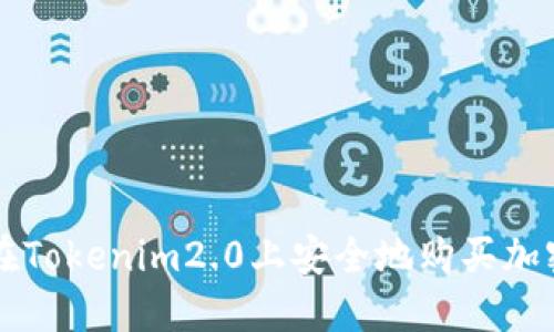 如何在Tokenim2.0上安全地购买加密货币