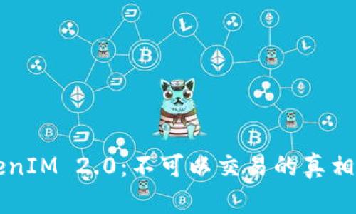### TokenIM 2.0：不可以交易的真相与解决方案