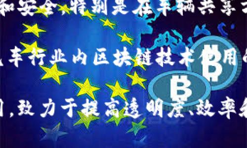 在智能汽车和区块链结合的领域，已经涌现出一些公司和项目。以下是一些知名的智能汽车区块链公司和项目：

1. **Tesla** - 虽然主要是电动车制造商，Tesla在区块链技术的应用上也有所探索，尤其是在数据共享和电池管理系统方面。

2. **IBM** - IBM正在积极探索区块链在汽车行业的应用，包括供应链管理、车辆历史记录等方面。

3. **Daimler（梅赛德斯-奔驰）** - Daimler正通过其子公司和合作伙伴探索区块链技术在汽车生产和后市场服务中的应用。

4. **VeChain** - 这是一个着重于供应链的区块链平台，被多个汽车品牌采用来追踪零部件和确保产品质量。

5. **Coincide** - 该公司致力于通过区块链技术改善汽车行业的透明度和追溯性。

6. **BMW** - 宝马与其他公司合作，探索如何利用区块链在汽车的供应链和用户数据管理方面创造价值。

7. **General Motors (GM)** - GM在多个项目中探索区块链技术的潜力，尤其是在数据安全和智能合约领域。

8. **RenrenBit** - 这个项目虽然主要是致力于区块链金融，但也在探索智能汽车的相关技术。

9. **XAIN** - 该公司提出了用区块链技术来实现车辆的数据分析和安全，特别是在车辆共享方面。

10. **Automotive Blockchain Alliance** - 这是一个旨在推动汽车行业内区块链技术使用的联盟，成员包括多家汽车制造商和技术公司。

这些公司和项目各自以不同的方式探索区块链在智能汽车领域的应用，致力于提高透明度、效率和安全性。随着技术的不断发展，未来可能会有更多公司加入这一领域。