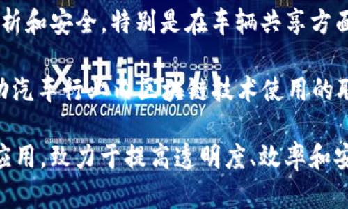 在智能汽车和区块链结合的领域，已经涌现出一些公司和项目。以下是一些知名的智能汽车区块链公司和项目：

1. **Tesla** - 虽然主要是电动车制造商，Tesla在区块链技术的应用上也有所探索，尤其是在数据共享和电池管理系统方面。

2. **IBM** - IBM正在积极探索区块链在汽车行业的应用，包括供应链管理、车辆历史记录等方面。

3. **Daimler（梅赛德斯-奔驰）** - Daimler正通过其子公司和合作伙伴探索区块链技术在汽车生产和后市场服务中的应用。

4. **VeChain** - 这是一个着重于供应链的区块链平台，被多个汽车品牌采用来追踪零部件和确保产品质量。

5. **Coincide** - 该公司致力于通过区块链技术改善汽车行业的透明度和追溯性。

6. **BMW** - 宝马与其他公司合作，探索如何利用区块链在汽车的供应链和用户数据管理方面创造价值。

7. **General Motors (GM)** - GM在多个项目中探索区块链技术的潜力，尤其是在数据安全和智能合约领域。

8. **RenrenBit** - 这个项目虽然主要是致力于区块链金融，但也在探索智能汽车的相关技术。

9. **XAIN** - 该公司提出了用区块链技术来实现车辆的数据分析和安全，特别是在车辆共享方面。

10. **Automotive Blockchain Alliance** - 这是一个旨在推动汽车行业内区块链技术使用的联盟，成员包括多家汽车制造商和技术公司。

这些公司和项目各自以不同的方式探索区块链在智能汽车领域的应用，致力于提高透明度、效率和安全性。随着技术的不断发展，未来可能会有更多公司加入这一领域。