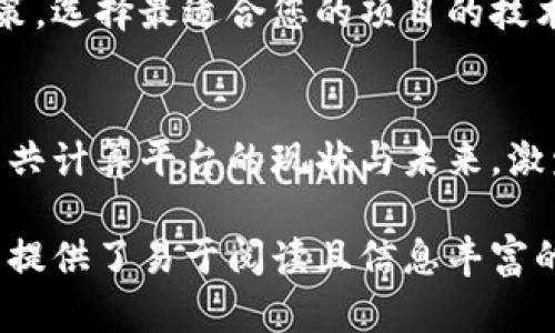 区块链技术改变未来：您需要了解的6大公共计算平台

区块链, 公共计算平台, 去中心化应用, 智能合约, 公链/guanjianci

引言
随着区块链技术的发展，公共计算平台逐渐成为技术创新和商业应用的重要基础。这些平台不仅提升了数据安全性，还解决了中心化系统中的各种痛点。在这篇文章中，我们将深入探讨当前市场上主要的区块链公共计算平台，并解析它们的特点及应用场景。

什么是公共计算平台？
公共计算平台是基于区块链技术的开放式网络，允许开发者在其上构建去中心化应用（DApps）和智能合约。这些平台通过区块链的去中心化特性，使得应用程序的运行不受单一中心控制，确保透明性和数据不可篡改性。

区块链公共计算平台的分类
区块链公共计算平台通常可以分为三类：主流公共链、私有链和联盟链。主流公共链如以太坊和莱特币表现抢眼，因其用户多、生态活跃。而私有链则通常用于企业内部数据管理，联盟链则是在特定团体之间运用较多。本文主要关注主流的公共链，因这些平台更具代表性和实际应用价值。

1. 以太坊（Ethereum）
以太坊是目前最广泛使用的区块链平台之一。它的智能合约功能让开发者可以创建去中心化应用，用户可用于金融、艺术、游戏等多个领域。同时，凭借其高度活跃的社区和丰富的开发文档，以太坊成为了许多新项目的首选。

2. 波卡（Polkadot）
波卡是一种跨链协议，旨在解决不同区块链之间的互操作性问题。波卡通过“平行链”技术，允许多个区块链在同一网络上并行处理信息。这种新颖的设计，不仅提高了网络效率，还为开发者提供了更多的灵活性，推动项目与应用的快速迭代。

3. Binance Smart Chain（BSC）
作为Binance交易所推出的一条公共链，Binance Smart Chain以其低交易费用和高吞吐量而闻名。尤其适用于DeFi项目和token发行，BSC为开发者提供了一个快速且高效的环境来创建复杂的金融产品。随着用户数量的快速增加，BSC已经成为了DeFi生态的重要一环。

4. Cardano（ADA）
Cardano是一个专注于可持续性和扩展性的公共区块链，它的设计理念是确保每一步都经过严格的科学测试。Cardano使用Ouroboros协议来确保安全和高效。此外，Cardano社区鼓励开发者在其平台上创新，期望通过合作推动技术的进步。

5. Solana（SOL）
Solana以其极高的处理速度和低费用而获得了广泛关注。它的独特“历史证明”技术让每个节点都能验证交易速度加快，极大提升了网络的吞吐能力。Solana特别适用于需要快速响应的应用，如实时互动游戏和高频交易应用。

6. Tezos（XTZ）
Tezos是一个自我升级的区块链平台，强调社区治理与协议升级的灵活性。Tezos允许持币人参与链上治理，形成一个去中心化的管理机制，这一特性吸引了很多致力于去中心化应用的开发者与项目组。

应用案例分析
现在，让我们来看几个实际的应用案例，这些都在以上公共计算平台上发展壮大。以太坊上有诸如DeFi项目Uniswap和借贷平台Aave，使得传统金融得以在区块链上进行创新。BSC上则出现了PancakeSwap等热门的去中心化交易平台，吸引了大量用户进行资产交易。

区块链公共计算平台的未来
随着技术的不断进步，公共计算平台将继续发展。在可预见的未来，区块链将在金融、供应链管理、数据存储等多个领域发挥越来越重要的作用。通过跨链技术的实现，未来各链之间的协作将会更加紧密，区块链的应用也将更加广泛。

总结
区块链公共计算平台为开发者和企业提供了前所未有的机会。通过深入了解这些平台的特点和优劣势，您可以做出更明智的决策，选择最适合您的项目的技术栈。在这一激动人心的科技浪潮中，抓住机遇、迎接挑战，将是我们每个参与者的共同责任。 

结束语
区块链技术发展日新月异，保持关注、持续学习将是每位区块链爱好者的必修课程。希望本文能够帮助您更清晰地了解区块链公共计算平台的现状与未来，激发您在这个领域中的创新与探索。 

以上内容围绕区块链公共计算平台的话题进行了系统性的探讨，同时注重与关键词布局。通过多样化的表达与结构安排，为用户提供了易于阅读且信息丰富的文章。