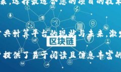 区块链技术改变未来：您需要了解的6大公共计算