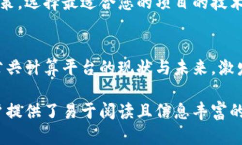 区块链技术改变未来：您需要了解的6大公共计算平台

区块链, 公共计算平台, 去中心化应用, 智能合约, 公链/guanjianci

引言
随着区块链技术的发展，公共计算平台逐渐成为技术创新和商业应用的重要基础。这些平台不仅提升了数据安全性，还解决了中心化系统中的各种痛点。在这篇文章中，我们将深入探讨当前市场上主要的区块链公共计算平台，并解析它们的特点及应用场景。

什么是公共计算平台？
公共计算平台是基于区块链技术的开放式网络，允许开发者在其上构建去中心化应用（DApps）和智能合约。这些平台通过区块链的去中心化特性，使得应用程序的运行不受单一中心控制，确保透明性和数据不可篡改性。

区块链公共计算平台的分类
区块链公共计算平台通常可以分为三类：主流公共链、私有链和联盟链。主流公共链如以太坊和莱特币表现抢眼，因其用户多、生态活跃。而私有链则通常用于企业内部数据管理，联盟链则是在特定团体之间运用较多。本文主要关注主流的公共链，因这些平台更具代表性和实际应用价值。

1. 以太坊（Ethereum）
以太坊是目前最广泛使用的区块链平台之一。它的智能合约功能让开发者可以创建去中心化应用，用户可用于金融、艺术、游戏等多个领域。同时，凭借其高度活跃的社区和丰富的开发文档，以太坊成为了许多新项目的首选。

2. 波卡（Polkadot）
波卡是一种跨链协议，旨在解决不同区块链之间的互操作性问题。波卡通过“平行链”技术，允许多个区块链在同一网络上并行处理信息。这种新颖的设计，不仅提高了网络效率，还为开发者提供了更多的灵活性，推动项目与应用的快速迭代。

3. Binance Smart Chain（BSC）
作为Binance交易所推出的一条公共链，Binance Smart Chain以其低交易费用和高吞吐量而闻名。尤其适用于DeFi项目和token发行，BSC为开发者提供了一个快速且高效的环境来创建复杂的金融产品。随着用户数量的快速增加，BSC已经成为了DeFi生态的重要一环。

4. Cardano（ADA）
Cardano是一个专注于可持续性和扩展性的公共区块链，它的设计理念是确保每一步都经过严格的科学测试。Cardano使用Ouroboros协议来确保安全和高效。此外，Cardano社区鼓励开发者在其平台上创新，期望通过合作推动技术的进步。

5. Solana（SOL）
Solana以其极高的处理速度和低费用而获得了广泛关注。它的独特“历史证明”技术让每个节点都能验证交易速度加快，极大提升了网络的吞吐能力。Solana特别适用于需要快速响应的应用，如实时互动游戏和高频交易应用。

6. Tezos（XTZ）
Tezos是一个自我升级的区块链平台，强调社区治理与协议升级的灵活性。Tezos允许持币人参与链上治理，形成一个去中心化的管理机制，这一特性吸引了很多致力于去中心化应用的开发者与项目组。

应用案例分析
现在，让我们来看几个实际的应用案例，这些都在以上公共计算平台上发展壮大。以太坊上有诸如DeFi项目Uniswap和借贷平台Aave，使得传统金融得以在区块链上进行创新。BSC上则出现了PancakeSwap等热门的去中心化交易平台，吸引了大量用户进行资产交易。

区块链公共计算平台的未来
随着技术的不断进步，公共计算平台将继续发展。在可预见的未来，区块链将在金融、供应链管理、数据存储等多个领域发挥越来越重要的作用。通过跨链技术的实现，未来各链之间的协作将会更加紧密，区块链的应用也将更加广泛。

总结
区块链公共计算平台为开发者和企业提供了前所未有的机会。通过深入了解这些平台的特点和优劣势，您可以做出更明智的决策，选择最适合您的项目的技术栈。在这一激动人心的科技浪潮中，抓住机遇、迎接挑战，将是我们每个参与者的共同责任。 

结束语
区块链技术发展日新月异，保持关注、持续学习将是每位区块链爱好者的必修课程。希望本文能够帮助您更清晰地了解区块链公共计算平台的现状与未来，激发您在这个领域中的创新与探索。 

以上内容围绕区块链公共计算平台的话题进行了系统性的探讨，同时注重与关键词布局。通过多样化的表达与结构安排，为用户提供了易于阅读且信息丰富的文章。