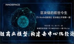未来区块链商业模型：构建去中心化经济的新机