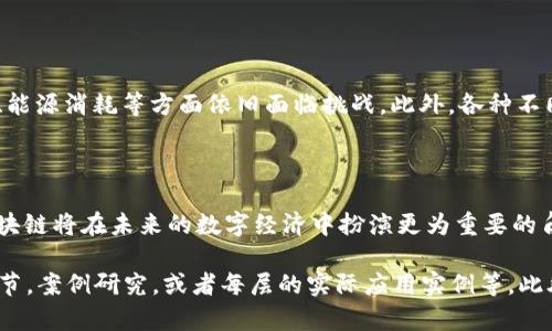 区块链系统逻辑架构解析：全面理解区块链技术的核心结构

区块链架构, 区块链逻辑, 区块链系统, 区块链技术/guanjianci

### 大纲

1. **引言**
   - 区块链技术的兴起
   - 逻辑架构实用性与重要性

2. **区块链系统概述**
   - 区块链的定义
   - 基本组成部分

3. **区块链的逻辑架构**
   - 账户层
   - 数据层
   - 网络层
   - 协议层

4. **账户层的深入分析**
   - 账户的类型
   - 公钥与私钥的作用

5. **数据层的构建**
   - 区块的结构
   - 链的形成与数据的不可篡改性

6. **网络层的功能**
   - 节点的角色
   - P2P网络的优势

7. **协议层的详细解读**
   - 共识机制
   - 智能合约与协议规则

8. **区块链架构的优势和挑战**
   - 去中心化的好处
   - 目前面临的技术挑战

9. **结论**
   - 区块链未来发展的可能方向

### 内容主体

1. 引言

区块链技术自从比特币问世以来，迅速发展并引起了全球范围内的关注。作为一种去中心化、透明、安全的分布式账本技术，区块链正逐渐被应用于金融、物流、医疗等多个领域。为了更好地理解这一技术，我们必须深入其底层的逻辑架构。

2. 区块链系统概述

区块链是一种由多个节点共同维护的数据结构，采用链式存储技术。每个节点都保存有完整的历史数据，确保数据的透明性和不可篡改性。区块链的基本组成包括：区块、节点、合约及网络。每一部分都是系统正常运行不可或缺的重要环节。

3. 区块链的逻辑架构

区块链的逻辑架构主要由四个层次构成：账户层、数据层、网络层和协议层。每个层次协同工作，形成一个完整、安全而高效的区块链生态。接下来，我们将针对这四个层次进行详细分析。

4. 账户层的深入分析

在区块链的账户层中，用户通过公钥和私钥进行身份认证与交易操作。公钥相当于用户的账号，而私钥则是保护账户安全的“密码”。任何想要使用账户资金的操作都需要私钥的支持，因此保护好私钥的安全至关重要。一旦私钥丢失，账户中的数字资产便无法找回。

5. 数据层的构建

数据层是区块链的核心。每一个区块中包含若干笔交易记录，这些记录通过加密哈希技术链接在一起，形成一条不可篡改的链条。区块的结构一般包括：区块头、交易列表和一些附加数据。区块头中包含时间戳、前一区块的哈希值和随机数等信息，共同确保了区块间的数据一致性和完整性。

6. 网络层的功能

网络层则负责区块链各个节点之间的通信。每一个节点都可以扮演一个独立的角色，通过P2P（点对点）的方式实现数据的快速传播与交易确认。这种方式不仅避免了单点故障的风险，还提高了整个系统的安全性与可靠性。每个节点都能向其他节点宣传新的交易，确保信息的迅速与准确传递。

7. 协议层的详细解读

协议层主要负责定义规则和共识机制，确保参与者在网络中能够达成一致。最常用的共识机制包括Proof of Work（工作量证明）和Proof of Stake（权益证明），它们各自有其优势与劣势。同时，协议层中还包括智能合约的设定，通过代码自动化执行合约条款，减少人为干预，这对提高交易效率与安全性起到重要作用。

8. 区块链架构的优势和挑战

区块链的去中心化特性使其具有高度的安全性与透明性，用户可以直接验证交易的真实性，降低了信任成本。然而，区块链技术在扩展性、能源消耗等方面依旧面临挑战。此外，各种不同协议的相互冲突和行业标准的缺乏也制约了区块链技术的普及与发展。

9. 结论

区块链的未来充满了机遇与挑战。我们应该关注其逻辑架构所带来的技术创新，以便高效利用这一技术。随着技术的不断发展与完善，区块链将在未来的数字经济中扮演更为重要的角色。了解其架构，才能更好地把握这一歪斜的技术浪潮。

以上仅为大纲和部分文本的简要展示，要达到2700字以上的详细内容，可以在每部分进一步扩展，例如深入探讨每种共识机制的技术细节，案例研究，或者每层的实际应用实例等。此外，可以引用一些当前市场的应用示例，帮助读者更好地理解区块链系统的逻辑架构及其广泛的社会影响。