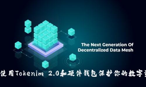 如何使用Tokenim 2.0和硬件钱包保护你的数字资产？