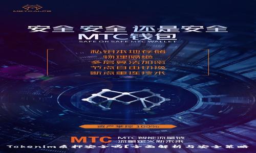 Tokenim质押安全吗？全面解析与安全策略