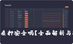 Tokenim质押安全吗？全面解析与安全策略