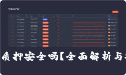 Tokenim质押安全吗？全面解析与安全策略