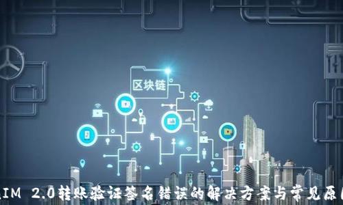 
TokenIM 2.0转账验证签名错误的解决方案与常见原因分析