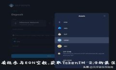 如何有效参与EON空投，获取TokenIM 2.0的最佳策略