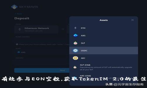 如何有效参与EON空投，获取TokenIM 2.0的最佳策略