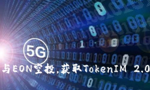 如何有效参与EON空投，获取TokenIM 2.0的最佳策略