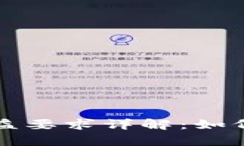 区块链节点收益要求详解:如何有效提升收益