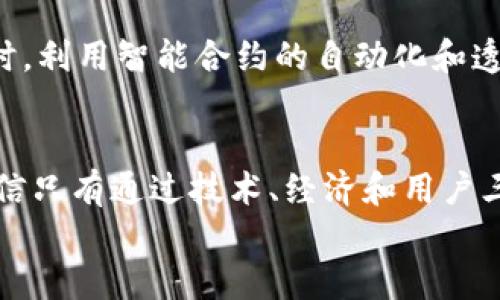 bianyi区块链技术面临的安全挑战与解决方案/bianyi  
区块链安全, 区块链漏洞, 数据隐私, 网络攻击/guanjianci

### 内容主体大纲

1. 引言
   - 区块链技术的崛起
   - 安全问题的重要性

2. 区块链安全问题概述
   - 定义区块链安全
   - 常见的安全威胁

3. 数据隐私问题
   - 数据透明性的双刃剑
   - 实际案例分析

4. 网络攻击的威胁
   - 51%攻击详解
   - Sybil攻击与其影响

5. 智能合约漏洞
   - 智能合约的定义和作用
   - 常见的漏洞类型及实例

6. 用户端安全问题
   - 私钥管理的重要性
   - 社会工程学攻击

7. 安全解决方案和最佳实践
   - 加密技术的应用
   - 定期审计和代码验证
   - 用户教育与安全意识

8. 未来展望
   - 区块链技术的发展趋势
   - 对策与创新思维

9. 结论
   - 总结安全问题的普遍性
   - 强调持续监测和应对的重要性

---

### 内容主体

#### 引言
随着技术的快速发展，区块链在金融、医疗、供应链等多个行业中逐渐崭露头角。其去中心化、透明、安全的特性赢得了广泛关注和应用。然而，随着使用频率的提升，区块链的安全问题也逐渐显露其严峻性。理解这些安全挑战并找到相应的解决方案，对于保护用户数据和维护网络安全至关重要。

#### 区块链安全问题概述
概述区块链安全
区块链技术以其高透明度和去中心化的特性而受到青睐，但这并不意味着它免于安全问题。这里所说的“区块链安全”是指整个网络的操作、用户数据以及交易的安全性。常见的安全威胁有数据隐私泄露、网络攻击、智能合约漏洞以及用户端的安全问题等。了解这些问题是第一步。

#### 数据隐私问题
数据隐私与透明性
区块链的透明性是其一大亮点，然而，这一特性也可能成为数据隐私的隐患。所有交易数据公开可查，而一旦个人信息被绑架，后果不堪设想。例如，一些区块链项目在处理用户的身份信息时，缺乏必要的加密措施，导致用户数据在公开网络上暴露。可以说，透明性在某种程度上是一个“双刃剑”。
实际案例中，某知名数字货币交易平台因未能保护用户的私密信息，导致数万条数据泄露，用户资产受到严重威胁。在这种情况下，用户的信任度受到极大影响，反映了安全问题对产品及其发展的重要性。

#### 网络攻击的威胁
51%攻击详解
51%攻击是一种最常见的网络攻击形式， 它发生在某一位矿工或矿池掌握了网络50%以上的算力时。这种情况下，攻击者可以修改区块链记录，进行双花攻击，从而盗取资产。如此一来，区块链的完整性和安全性将受到严重挑战。
例如，在某些小型公链网络中，由于参与矿工数量少，51%攻击的风险显著增加。这类攻击除了可能导致经济损失，还可能引发投资者的不信任，致使平台用户流失。

Sybil攻击与其影响
Sybil攻击是指攻击者伪造多个身份，以控制网络的行为。这种攻击常见于去中心化网络，攻击者通过创建虚假节点，影响共识机制，破坏网络的正常运行。尽管各类区块链系统都有其防护机制，Sybil攻击依旧是一个可怕的现实。
在过去的某些项目中，攻击者通过Sybil攻击甚至引发了网络的崩溃，因此深入了解其原理，采取针对性的防护措施十分重要。

#### 智能合约漏洞
智能合约的定义和作用
智能合约是自动执行、不可篡改的数字协议，广泛应用于区块链技术中。但由于其代码的复杂性，许多智能合约在发布前未经过严格的审计，导致安全漏洞频发。这些漏洞可导致交易失误或资产损失，这不但影响了用户体验，也影响了区块链项目的可持续发展。

常见漏洞类型及实例
智能合约的安全漏洞种类繁多，包括重入攻击、整数溢出等。重入攻击在“DAO”事件中尤为明显，攻击者借助智能合约的漏洞，盗取了价值5000万美元的以太币，引发了整个区块链行业的震荡。
这些漏洞的存在不仅给开发者带来了挑战，也为用户的资产安全带来了隐患。每个区块链项目都应重视智能合约的安全性，以保证其健康的生态环境。

#### 用户端安全问题
私钥管理的重要性
在区块链交易中，私钥管理事关用户资产的安全性。私钥如同用户的银行密码，若不小心泄露，将导致钱包里的所有资产被窃取。因此，用户需要采用多重验证手段，确保私钥的安全。
例如，冷钱包（离线钱包）相较于热钱包（在线钱包）更安全，用户可以考虑保存其大额资产在冷钱包中，从而减少被盗的风险。

社会工程学攻击
社会工程学攻击是一些黑客通过心理操控手段，获取用户私钥或其他敏感信息的方式。例如，假冒官方客服，诱导用户透露个人信息，或者通过钓鱼网站获取敏感数据。止损的首要措施之一在于提升用户所需的安全意识，防范此类攻击。

#### 安全解决方案和最佳实践
加密技术的应用
区块链的安全性可以通过应用先进的加密技术大幅度提升，采用多重签名、哈希算法等手段是确保交易安全的有效措施。同时，也应用零知识证明等新兴加密技术，以降低用户数据泄露的风险。

定期审计和代码验证
在智能合约上线前，进行专业的安全审计和代码验证至关重要。这能帮助开发团队及早发现潜在的安全隐患，避免日后因漏洞引发的金融损失。不少知名区块链项目设置了赏金机制，鼓励开发者和用户发现漏洞，并给予相应的奖励，这在一定程度上也增强了安全性。

用户教育与安全意识
无论是企业还是个人用户，增强安全意识至关重要。企业应定期组织培训活动，提升员工，对于私钥管理、账号保护、信息认证都有详细的培训指南。而用户则应主动学习安全知识，保持高度警惕，谨防陷入网络骗局。

#### 未来展望
区块链技术的发展趋势
随着技术不断进步，区块链的安全问题也将逐渐得到有效解决。对于可扩展性方面的解决方案不断探索，未来可能会结合 AI 技术来更好的监测和预判潜在的安全风险。区块链的发展不仅需要技术的创新，更需要生态环境的健康发展。

对策与创新思维
面对安全挑战，创新是解决问题的关键。在新的区块链项目中，团队应以安全为核心进行设计，合理规划项目的结构与治理机制。同时，利用智能合约的自动化和透明性，建立更加可信的安全防护机制。

#### 结论
区块链技术的普及势在必行，但安全问题却是我们必须直面的重要课题。透过对不同安全问题的深入分析和应对措施的提出，我相信只有通过技术、经济和用户三重互动，才能够在不断发展的环境中捍卫用户的权益与资产安全。
在未来，希望区块链能够迎来一个更加安全、更加透明的新时代，为我们的生活带来更多便利，同时守护我们的数字资产不受威胁。