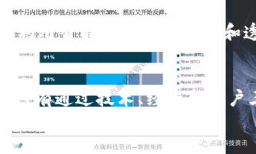 bianyi区块链技术面临的安全挑战与解决方案/bianyi  
区块链安全, 区块链漏洞, 数据隐私, 网络攻击/guanjianci

### 内容主体大纲

1. 引言
   - 区块链技术的崛起
   - 安全问题的重要性

2. 区块链安全问题概述
   - 定义区块链安全
   - 常见的安全威胁

3. 数据隐私问题
   - 数据透明性的双刃剑
   - 实际案例分析

4. 网络攻击的威胁
   - 51%攻击详解
   - Sybil攻击与其影响

5. 智能合约漏洞
   - 智能合约的定义和作用
   - 常见的漏洞类型及实例

6. 用户端安全问题
   - 私钥管理的重要性
   - 社会工程学攻击

7. 安全解决方案和最佳实践
   - 加密技术的应用
   - 定期审计和代码验证
   - 用户教育与安全意识

8. 未来展望
   - 区块链技术的发展趋势
   - 对策与创新思维

9. 结论
   - 总结安全问题的普遍性
   - 强调持续监测和应对的重要性

---

### 内容主体

#### 引言
随着技术的快速发展，区块链在金融、医疗、供应链等多个行业中逐渐崭露头角。其去中心化、透明、安全的特性赢得了广泛关注和应用。然而，随着使用频率的提升，区块链的安全问题也逐渐显露其严峻性。理解这些安全挑战并找到相应的解决方案，对于保护用户数据和维护网络安全至关重要。

#### 区块链安全问题概述
概述区块链安全
区块链技术以其高透明度和去中心化的特性而受到青睐，但这并不意味着它免于安全问题。这里所说的“区块链安全”是指整个网络的操作、用户数据以及交易的安全性。常见的安全威胁有数据隐私泄露、网络攻击、智能合约漏洞以及用户端的安全问题等。了解这些问题是第一步。

#### 数据隐私问题
数据隐私与透明性
区块链的透明性是其一大亮点，然而，这一特性也可能成为数据隐私的隐患。所有交易数据公开可查，而一旦个人信息被绑架，后果不堪设想。例如，一些区块链项目在处理用户的身份信息时，缺乏必要的加密措施，导致用户数据在公开网络上暴露。可以说，透明性在某种程度上是一个“双刃剑”。
实际案例中，某知名数字货币交易平台因未能保护用户的私密信息，导致数万条数据泄露，用户资产受到严重威胁。在这种情况下，用户的信任度受到极大影响，反映了安全问题对产品及其发展的重要性。

#### 网络攻击的威胁
51%攻击详解
51%攻击是一种最常见的网络攻击形式， 它发生在某一位矿工或矿池掌握了网络50%以上的算力时。这种情况下，攻击者可以修改区块链记录，进行双花攻击，从而盗取资产。如此一来，区块链的完整性和安全性将受到严重挑战。
例如，在某些小型公链网络中，由于参与矿工数量少，51%攻击的风险显著增加。这类攻击除了可能导致经济损失，还可能引发投资者的不信任，致使平台用户流失。

Sybil攻击与其影响
Sybil攻击是指攻击者伪造多个身份，以控制网络的行为。这种攻击常见于去中心化网络，攻击者通过创建虚假节点，影响共识机制，破坏网络的正常运行。尽管各类区块链系统都有其防护机制，Sybil攻击依旧是一个可怕的现实。
在过去的某些项目中，攻击者通过Sybil攻击甚至引发了网络的崩溃，因此深入了解其原理，采取针对性的防护措施十分重要。

#### 智能合约漏洞
智能合约的定义和作用
智能合约是自动执行、不可篡改的数字协议，广泛应用于区块链技术中。但由于其代码的复杂性，许多智能合约在发布前未经过严格的审计，导致安全漏洞频发。这些漏洞可导致交易失误或资产损失，这不但影响了用户体验，也影响了区块链项目的可持续发展。

常见漏洞类型及实例
智能合约的安全漏洞种类繁多，包括重入攻击、整数溢出等。重入攻击在“DAO”事件中尤为明显，攻击者借助智能合约的漏洞，盗取了价值5000万美元的以太币，引发了整个区块链行业的震荡。
这些漏洞的存在不仅给开发者带来了挑战，也为用户的资产安全带来了隐患。每个区块链项目都应重视智能合约的安全性，以保证其健康的生态环境。

#### 用户端安全问题
私钥管理的重要性
在区块链交易中，私钥管理事关用户资产的安全性。私钥如同用户的银行密码，若不小心泄露，将导致钱包里的所有资产被窃取。因此，用户需要采用多重验证手段，确保私钥的安全。
例如，冷钱包（离线钱包）相较于热钱包（在线钱包）更安全，用户可以考虑保存其大额资产在冷钱包中，从而减少被盗的风险。

社会工程学攻击
社会工程学攻击是一些黑客通过心理操控手段，获取用户私钥或其他敏感信息的方式。例如，假冒官方客服，诱导用户透露个人信息，或者通过钓鱼网站获取敏感数据。止损的首要措施之一在于提升用户所需的安全意识，防范此类攻击。

#### 安全解决方案和最佳实践
加密技术的应用
区块链的安全性可以通过应用先进的加密技术大幅度提升，采用多重签名、哈希算法等手段是确保交易安全的有效措施。同时，也应用零知识证明等新兴加密技术，以降低用户数据泄露的风险。

定期审计和代码验证
在智能合约上线前，进行专业的安全审计和代码验证至关重要。这能帮助开发团队及早发现潜在的安全隐患，避免日后因漏洞引发的金融损失。不少知名区块链项目设置了赏金机制，鼓励开发者和用户发现漏洞，并给予相应的奖励，这在一定程度上也增强了安全性。

用户教育与安全意识
无论是企业还是个人用户，增强安全意识至关重要。企业应定期组织培训活动，提升员工，对于私钥管理、账号保护、信息认证都有详细的培训指南。而用户则应主动学习安全知识，保持高度警惕，谨防陷入网络骗局。

#### 未来展望
区块链技术的发展趋势
随着技术不断进步，区块链的安全问题也将逐渐得到有效解决。对于可扩展性方面的解决方案不断探索，未来可能会结合 AI 技术来更好的监测和预判潜在的安全风险。区块链的发展不仅需要技术的创新，更需要生态环境的健康发展。

对策与创新思维
面对安全挑战，创新是解决问题的关键。在新的区块链项目中，团队应以安全为核心进行设计，合理规划项目的结构与治理机制。同时，利用智能合约的自动化和透明性，建立更加可信的安全防护机制。

#### 结论
区块链技术的普及势在必行，但安全问题却是我们必须直面的重要课题。透过对不同安全问题的深入分析和应对措施的提出，我相信只有通过技术、经济和用户三重互动，才能够在不断发展的环境中捍卫用户的权益与资产安全。
在未来，希望区块链能够迎来一个更加安全、更加透明的新时代，为我们的生活带来更多便利，同时守护我们的数字资产不受威胁。